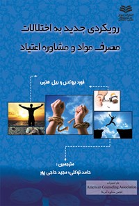 کتاب رویکردی جدید به اختلالات مصرف مواد و مشاوره‌ی اعتیاد اثر فورد بروکس