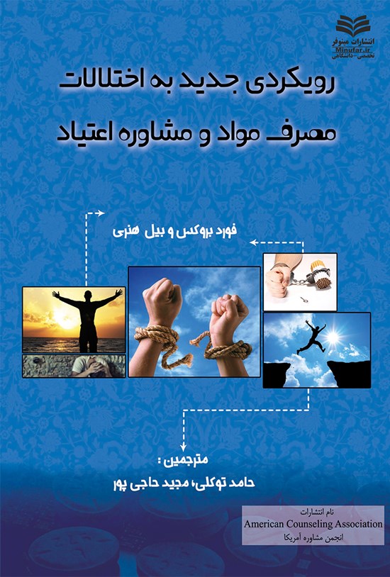 تصویر جلد کتاب رویکردی جدید به اختلالات مصرف مواد و مشاورهی اعتیاد