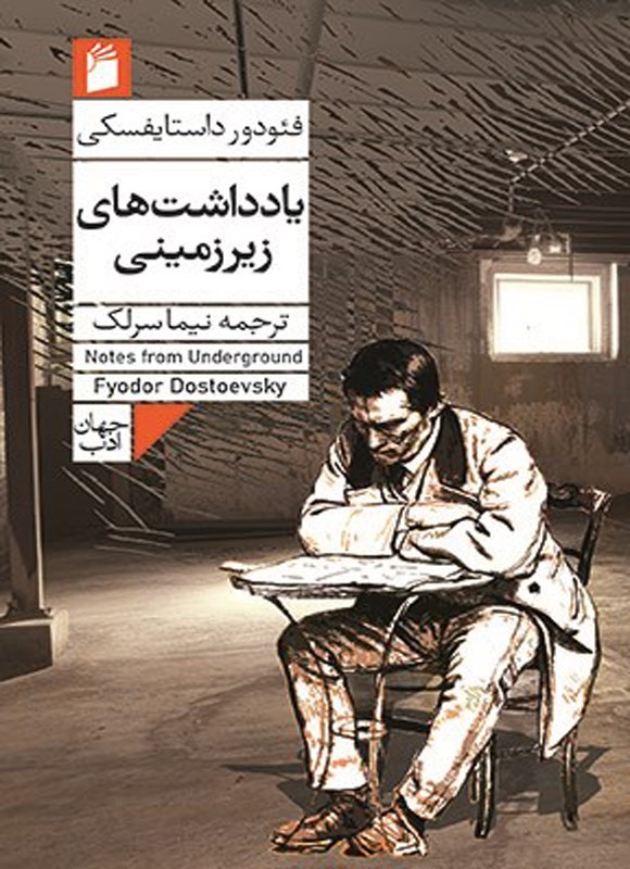 تصویر جلد کتاب یادداشت های زیرزمینی