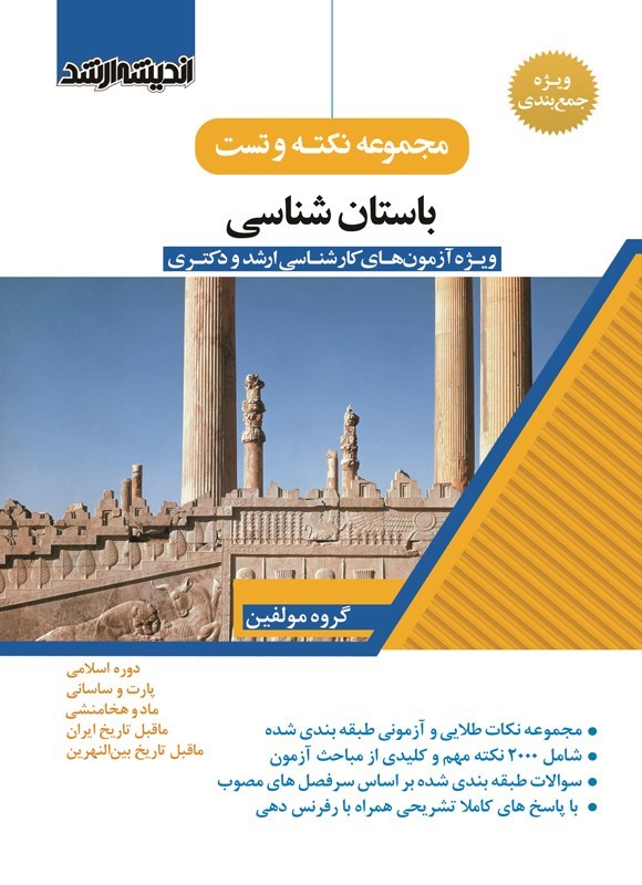تصویر جلد کتاب مجموعه نکته و تست باستان شناسی