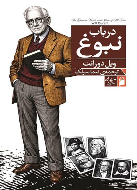 تصویر جلد کتاب در باب نبوغ