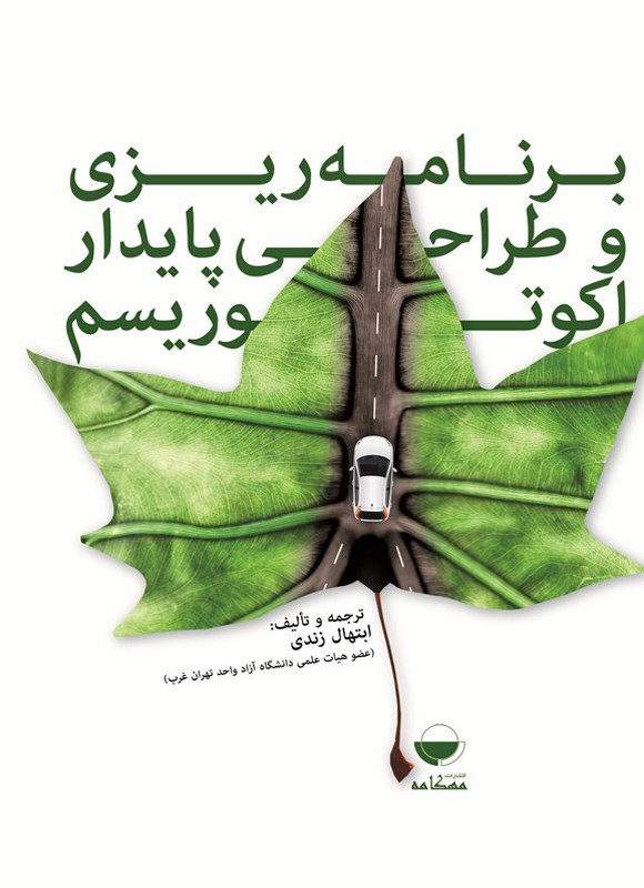 تصویر جلد کتاب برنامه ریزی و طراحی پایدار اکوتوریسم