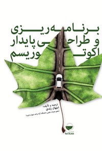 تصویر جلد کتاب برنامه ریزی و طراحی پایدار اکوتوریسم