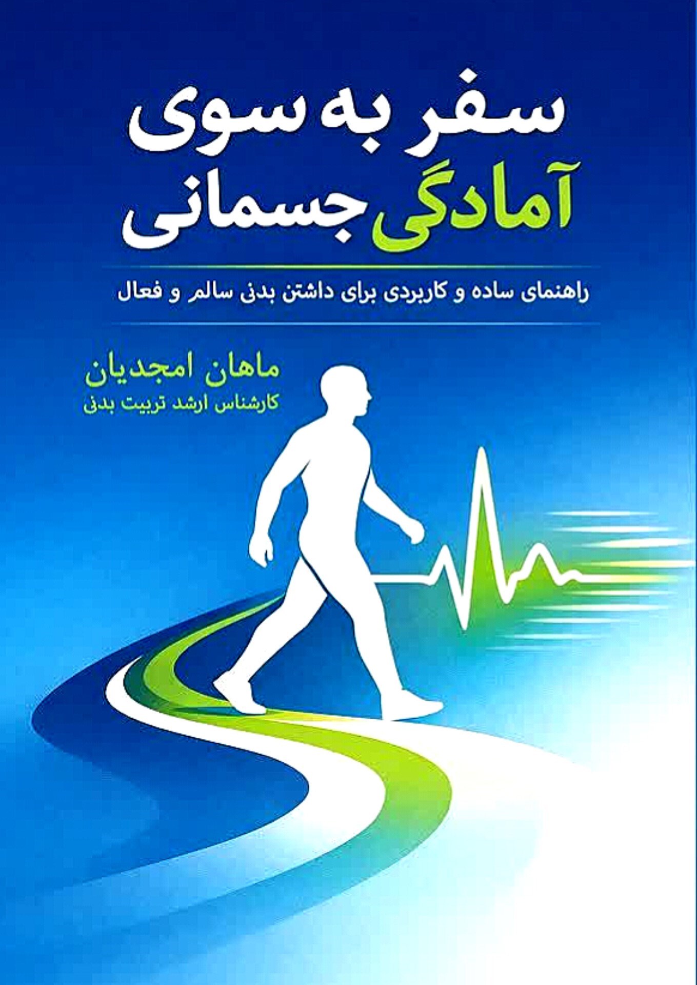 تصویر جلد کتاب سفر به سوی آمادگی جسمانی
