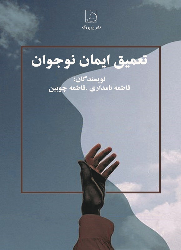 تصویر جلد کتاب تعمیق ایمان نوجوان