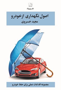 تصویر جلد کتاب اصول نگهداری از خودرو