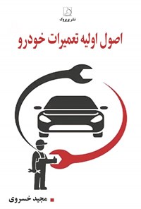 تصویر جلد کتاب اصول اولیه تعمیرات خودرو