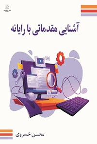 تصویر جلد کتاب آشنایی مقدماتی با رایانه