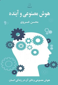 تصویر جلد کتاب هوش مصنوعی و آینده