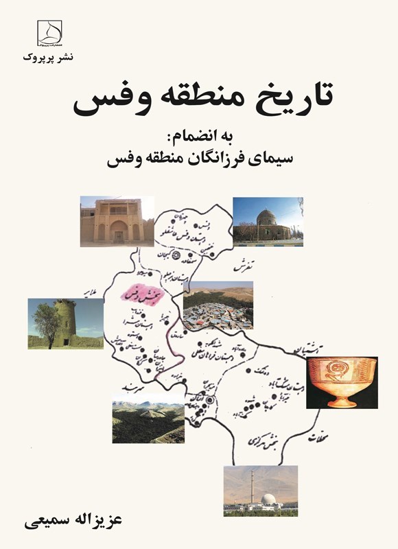 تصویر جلد کتاب تاریخ منطقه وفس
