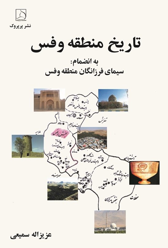 تصویر جلد کتاب تاریخ منطقه وفس