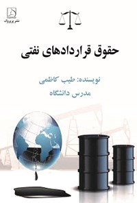 تصویر جلد کتاب حقوق قراردادهای نفتی
