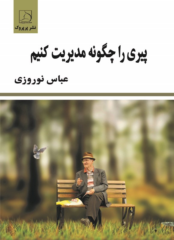 تصویر جلد کتاب پیری را چگونه مدیریت کنیم