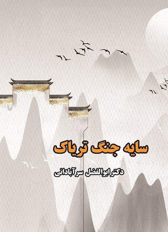 تصویر جلد کتاب سایه جنگ تریاک
