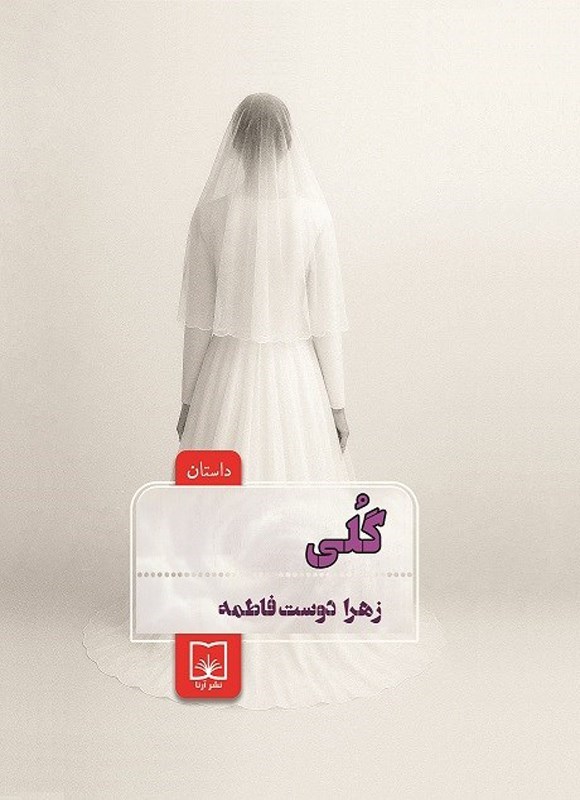 تصویر جلد کتاب گلی