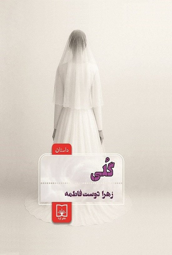 تصویر جلد کتاب گلی