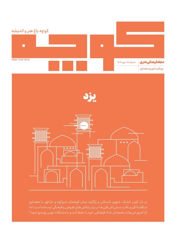 تصویر جلد کتاب کوچه باغ هنر و اندیشه ـ شماره ۲۸ ـ مهرماه ۱۴۰۴
