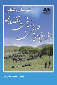 کتاب جغرافیای طبیعی انسانی و اقتصادی شهرستان رشتخوار اثر حسن رحمان‌پور