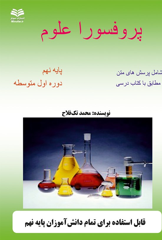 تصویر جلد کتاب پرفسورا؛ علوم تجربی