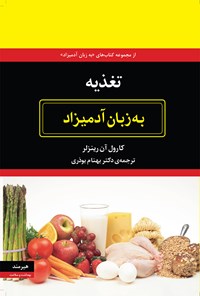 کتاب تغذیه به زبان آدمیزاد اثر کارول آن رینزلر