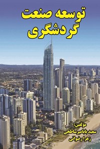 تصویر جلد کتاب توسعه صنعت گردشگری