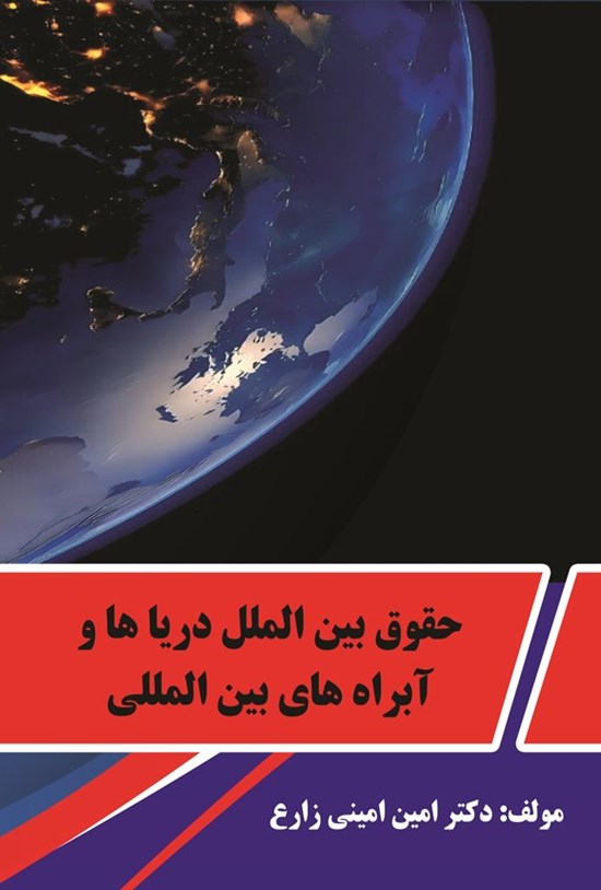تصویر جلد کتاب حقوق بین الملل دریاها و آبراه های بین المللی