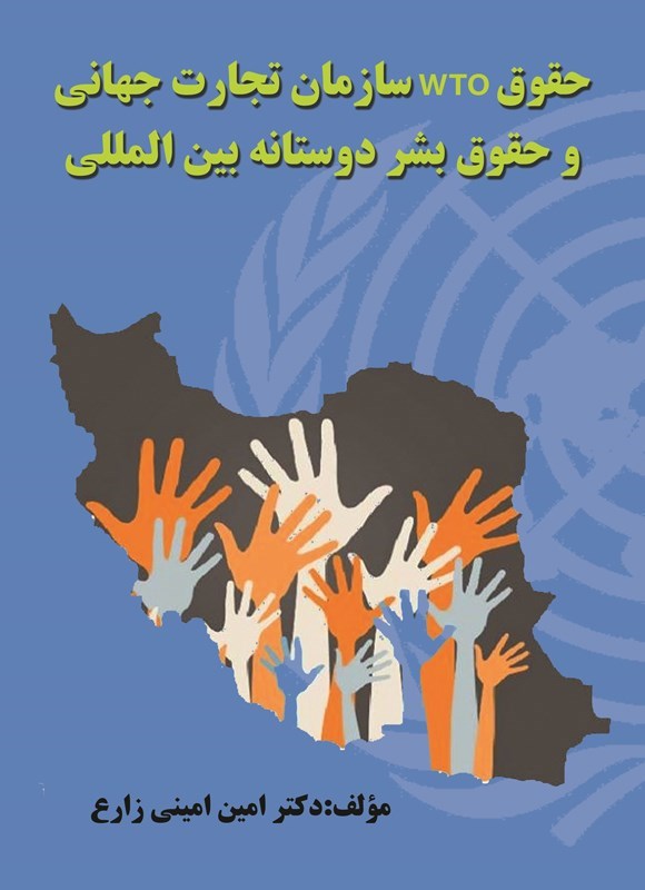 تصویر جلد کتاب حقوق سازمان تجارت (WTO) جهانی و حقوق بشر دوستانه بین المللی