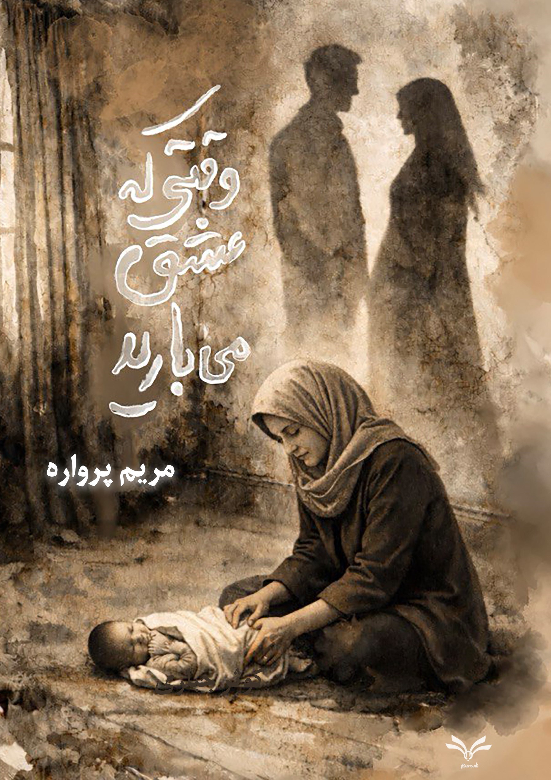 تصویر جلد کتاب وقتی که عشق می بارید