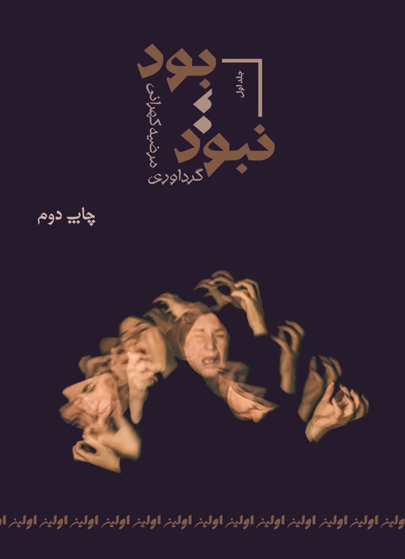 تصویر جلد کتاب بود؛ نبود (جلد اول)