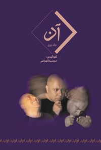 تصویر جلد کتاب آن (جلد دوم)