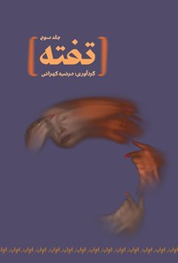 تصویر جلد کتاب تفته (جلد سوم)