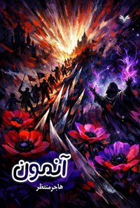 تصویر جلد کتاب آنمون
