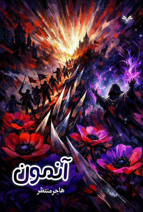 تصویر جلد کتاب آنمون