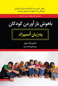 کتاب باهوش بارآوردن کودکان به زبان آدمیزاد اثر مارلن ترگ بریل