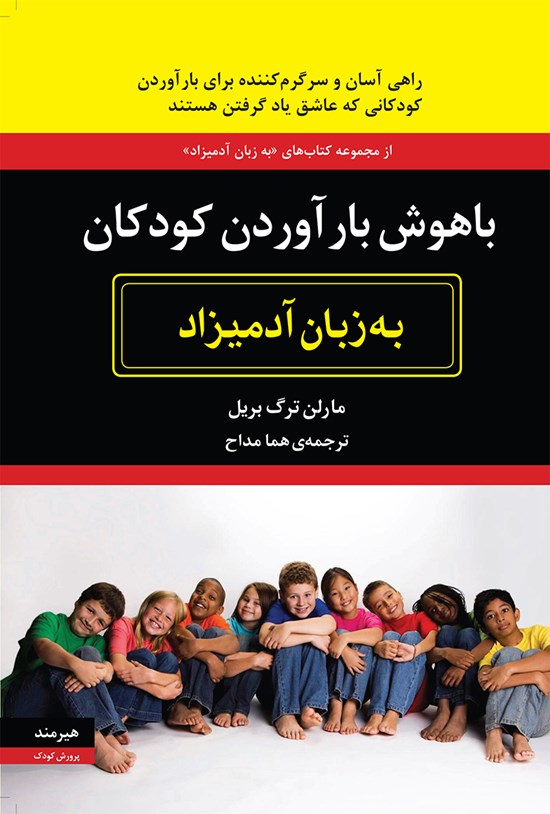 تصویر جلد کتاب باهوش بارآوردن کودکان به زبان آدمیزاد
