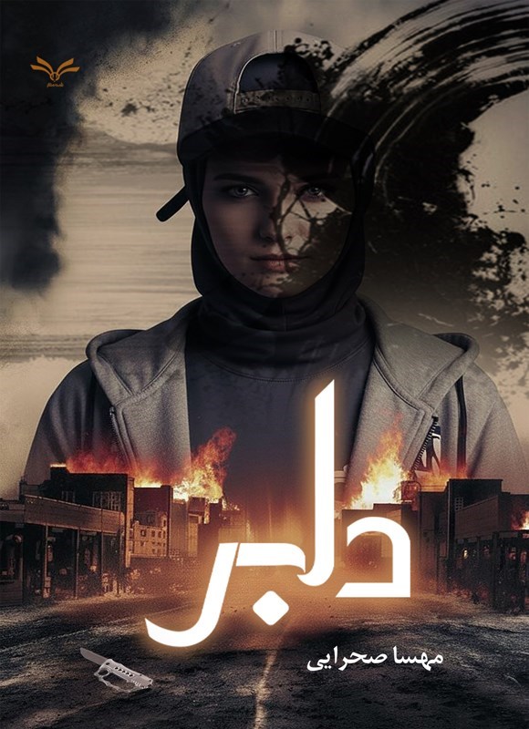 تصویر جلد کتاب دلبر