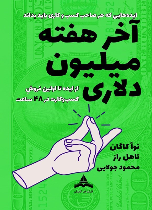 تصویر جلد کتاب آخر هفته میلیون دلاری