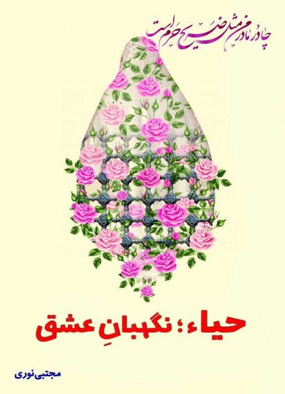 تصویر جلد کتاب حیاء؛ نگهبان عشق