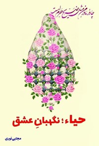 تصویر جلد کتاب حیاء؛ نگهبان عشق