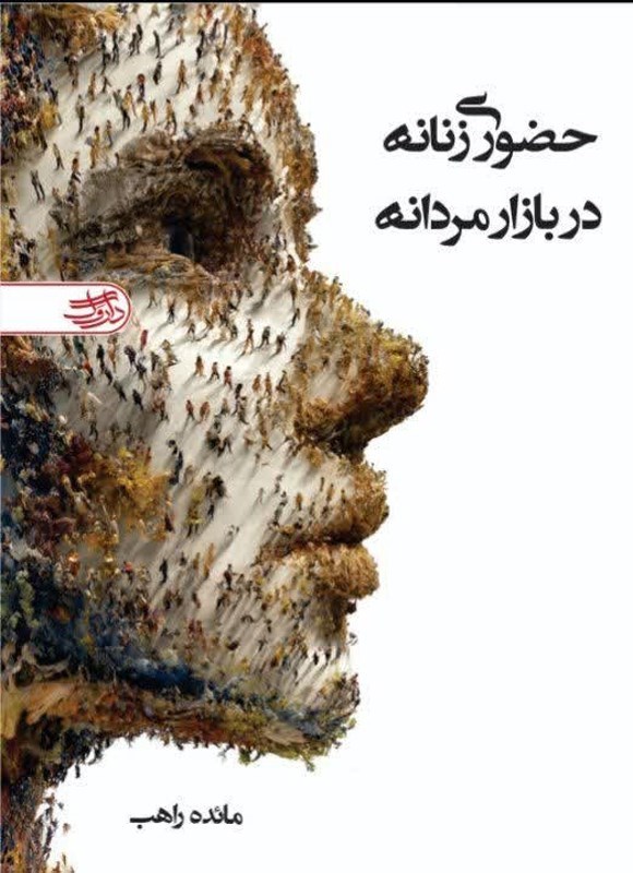تصویر جلد کتاب حضوری زنانه در بازار مردانه