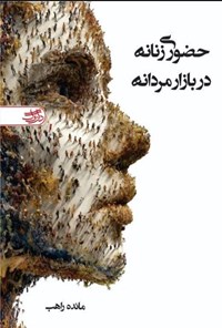 تصویر جلد کتاب حضوری زنانه در بازار مردانه