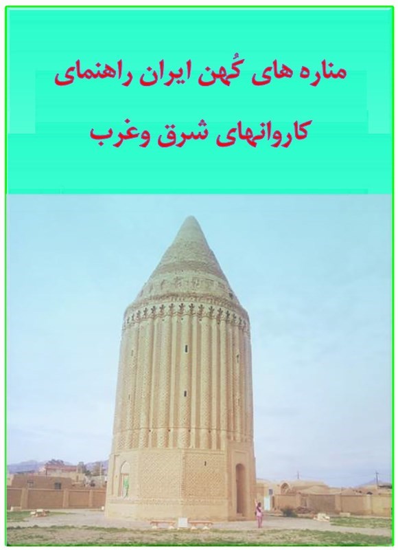 تصویر جلد کتاب مناره های کهن ایران راهنمای کاروان های شرق و غرب