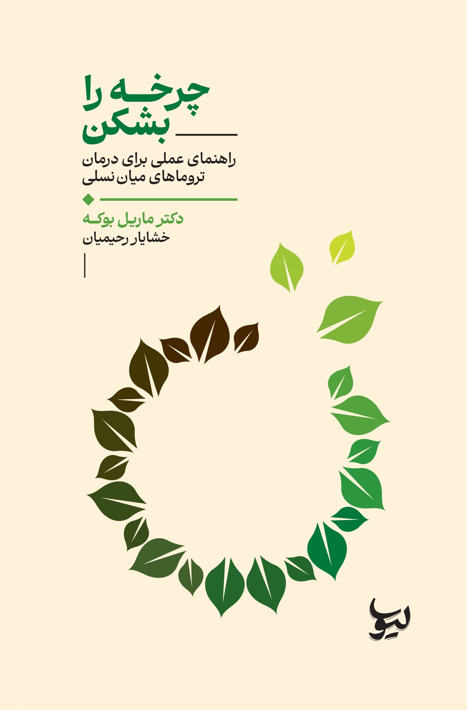 تصویر جلد کتاب چرخه را بشکن