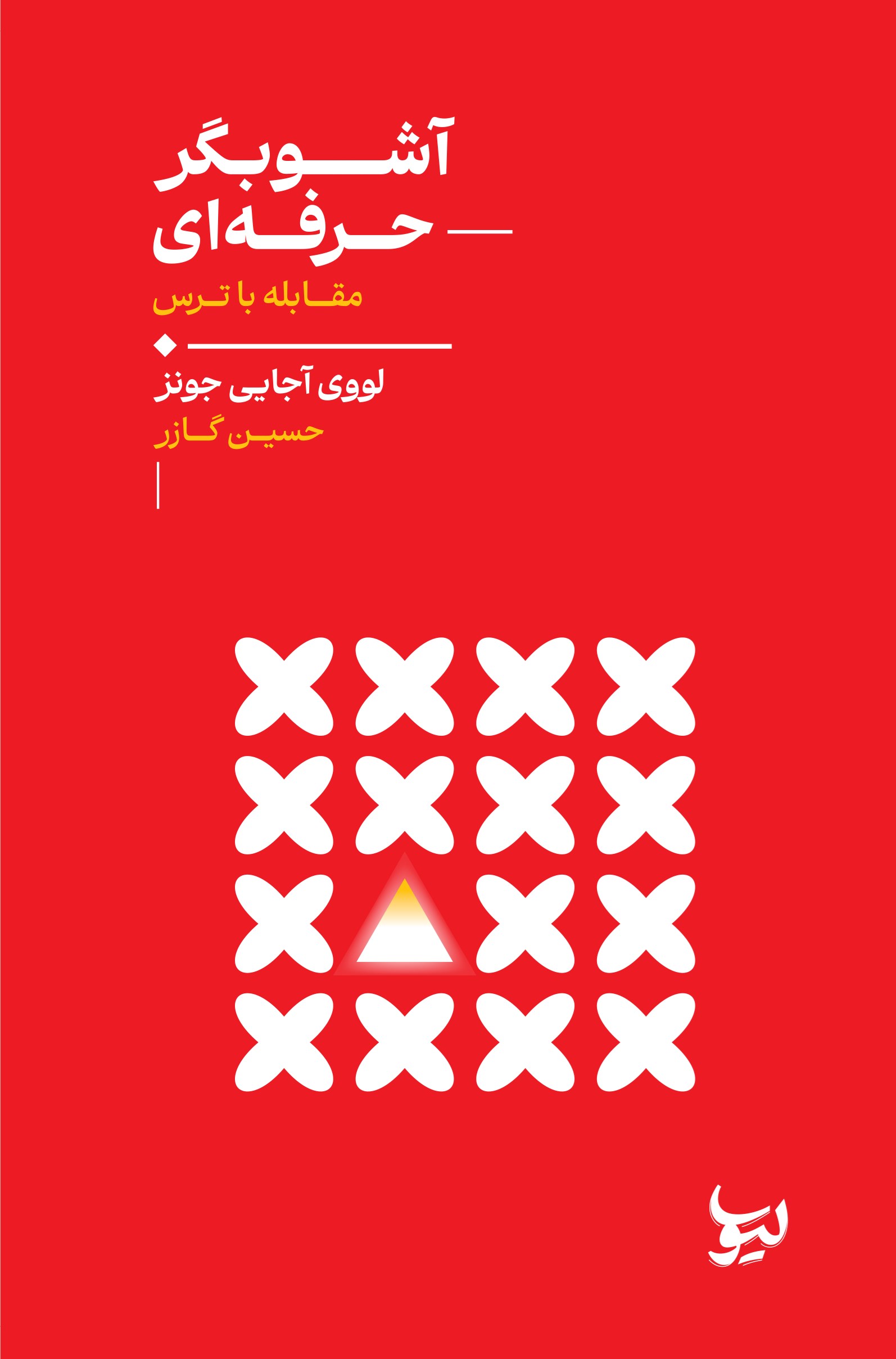 تصویر جلد کتاب آشوبگر حرفه ای