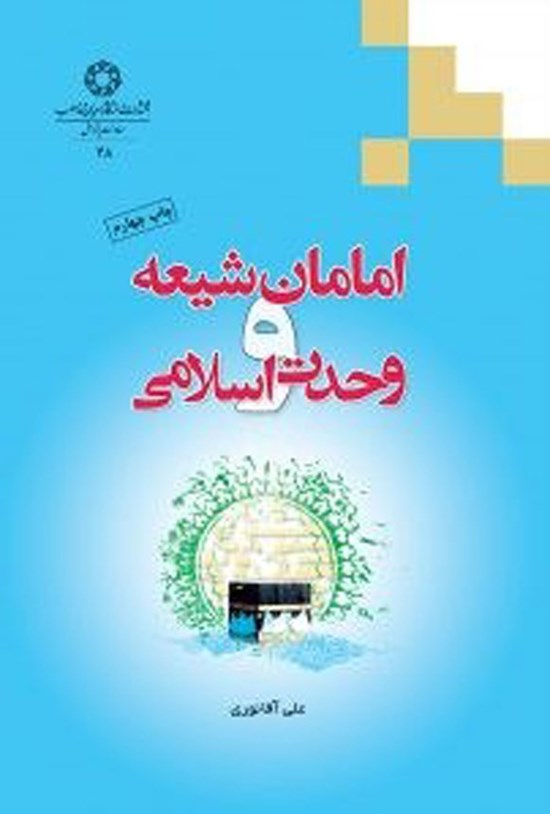تصویر جلد کتاب امامان شیعه و وحدت اسلامی