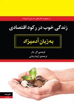 تصویر جلد کتاب زندگی خوب در رکود اقتصادی به زبان آدمیزاد