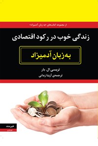 کتاب زندگی خوب در رکود اقتصادی به زبان آدمیزاد اثر تریسی ال.بار