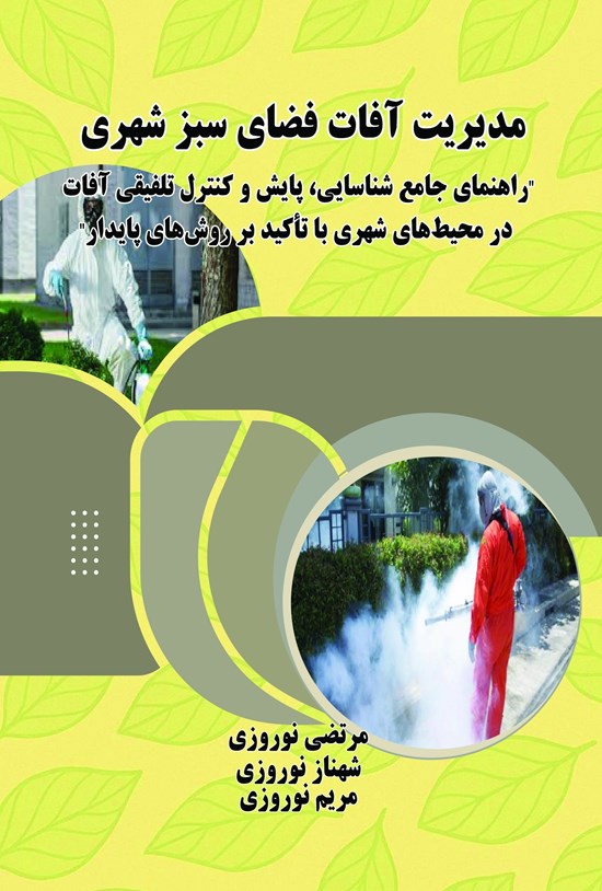 تصویر جلد کتاب مدیریت آفات فضای سبز شهری