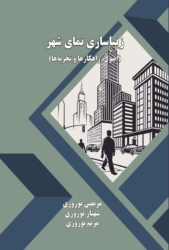 تصویر جلد کتاب زیباسازی نمای شهر