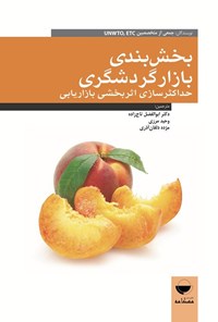 تصویر جلد کتاب بخش بندی بازار گردشگری
